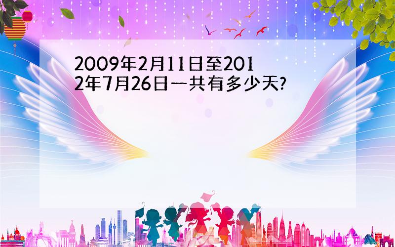 2009年2月11日至2012年7月26日一共有多少天?