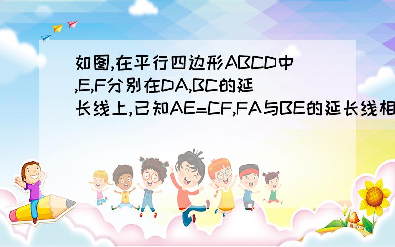 如图,在平行四边形ABCD中,E,F分别在DA,BC的延长线上,已知AE=CF,FA与BE的延长线相交于点R,EC与DF