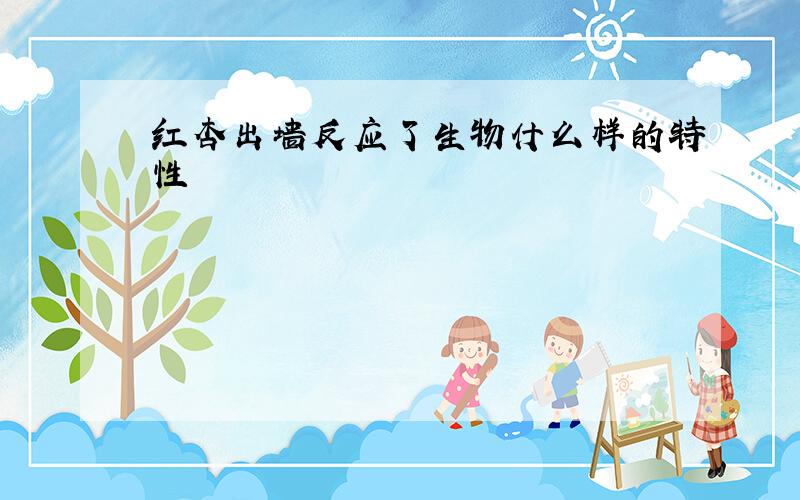 红杏出墙反应了生物什么样的特性