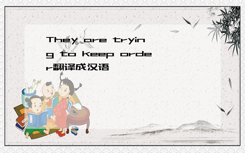 They are trying to keep order翻译成汉语