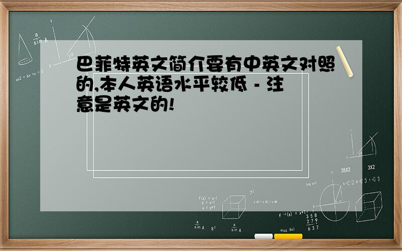 巴菲特英文简介要有中英文对照的,本人英语水平较低 - 注意是英文的!