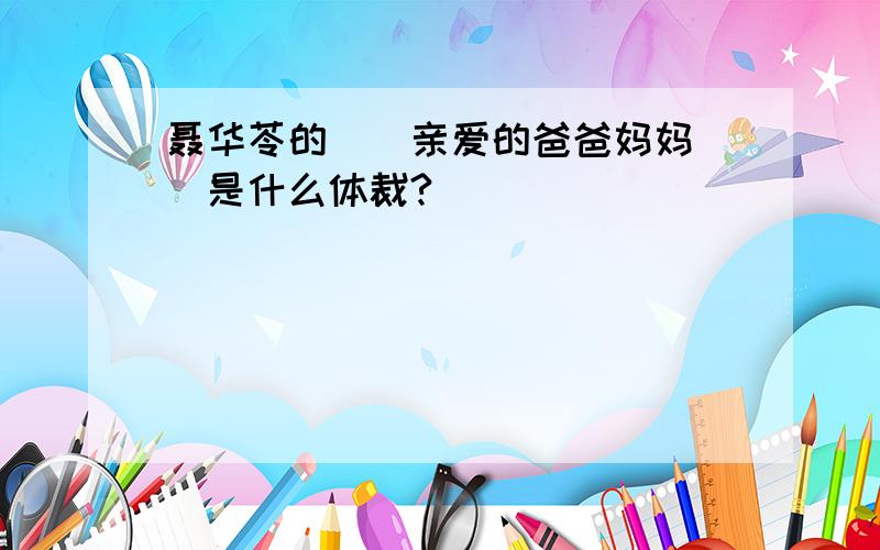 聂华苓的〈〈亲爱的爸爸妈妈〉〉是什么体裁?