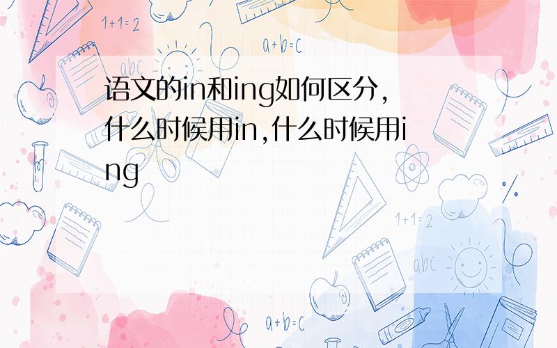 语文的in和ing如何区分,什么时候用in,什么时候用ing