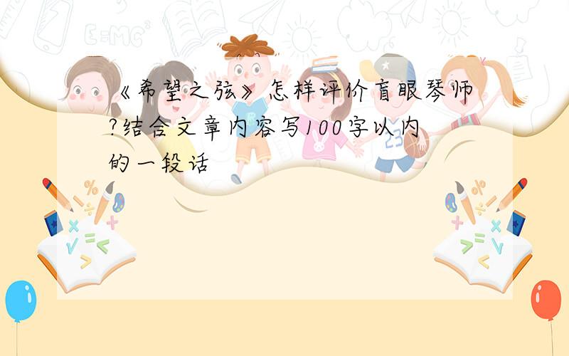 《希望之弦》怎样评价盲眼琴师?结合文章内容写100字以内的一段话