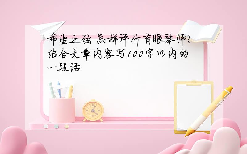 希望之弦 怎样评价盲眼琴师?结合文章内容写100字以内的一段话