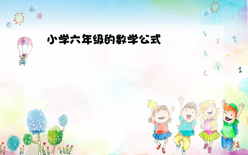 小学六年级的数学公式