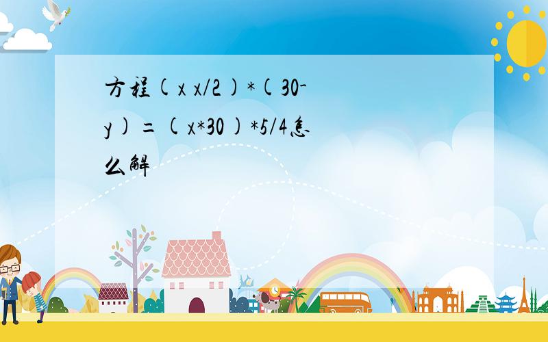 方程(x x/2)*(30-y)=(x*30)*5/4怎么解