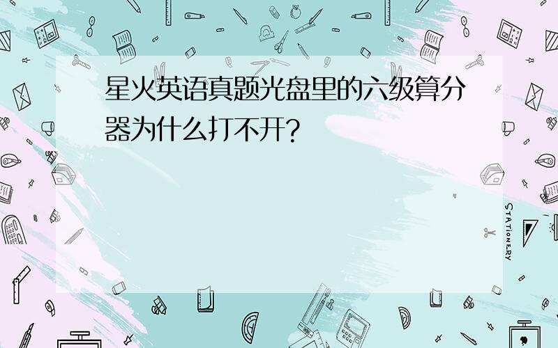 星火英语真题光盘里的六级算分器为什么打不开?