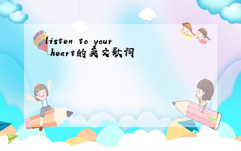 listen to your heart的英文歌词