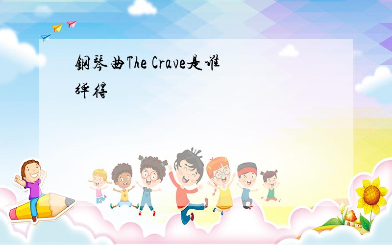 钢琴曲The Crave是谁弹得