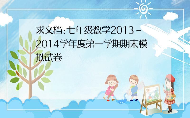 求文档:七年级数学2013-2014学年度第一学期期末模拟试卷