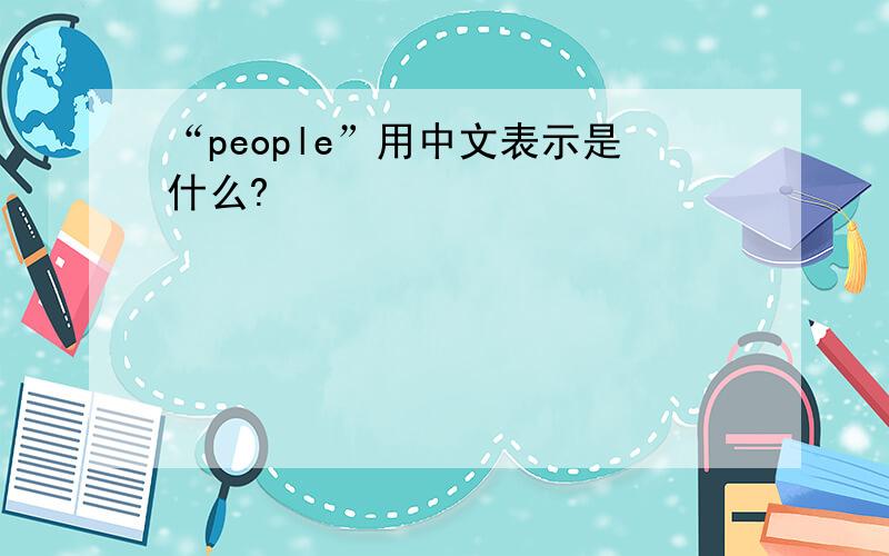 “people”用中文表示是什么?