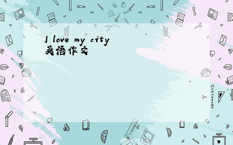 I love my city英语作文