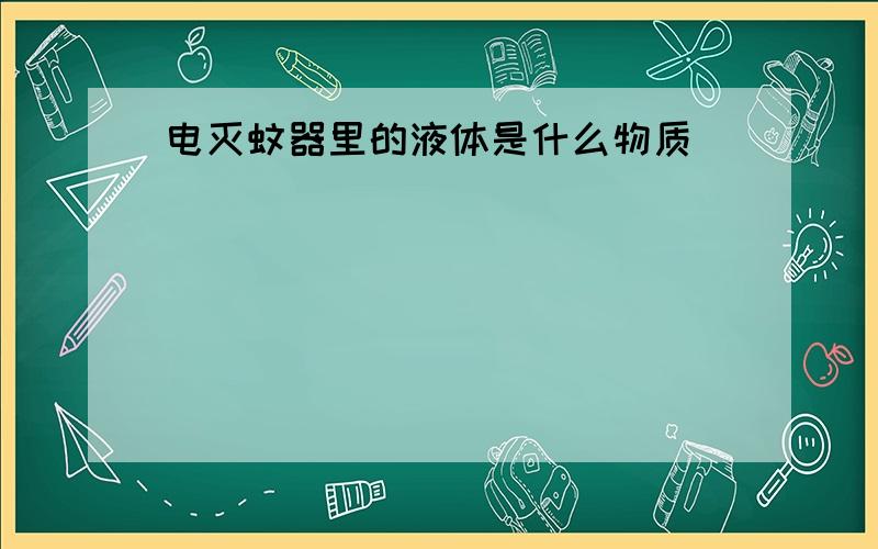 电灭蚊器里的液体是什么物质