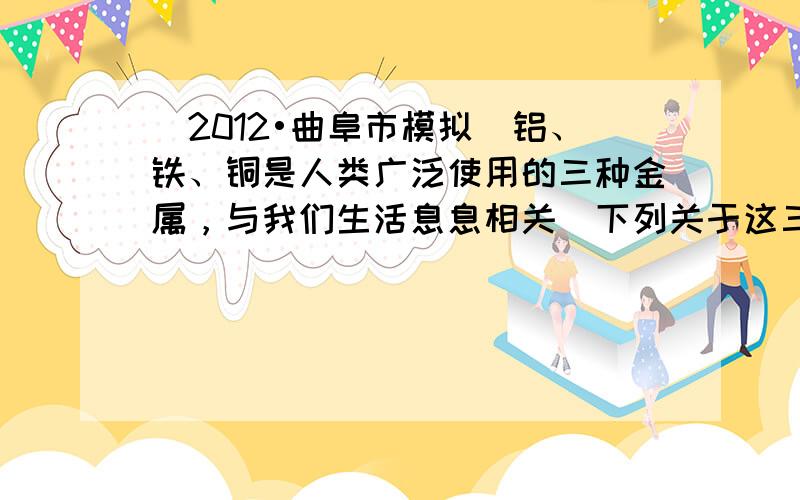 （2012•曲阜市模拟）铝、铁、铜是人类广泛使用的三种金属，与我们生活息息相关．下列关于这三种金属的说法正确的是（　　）