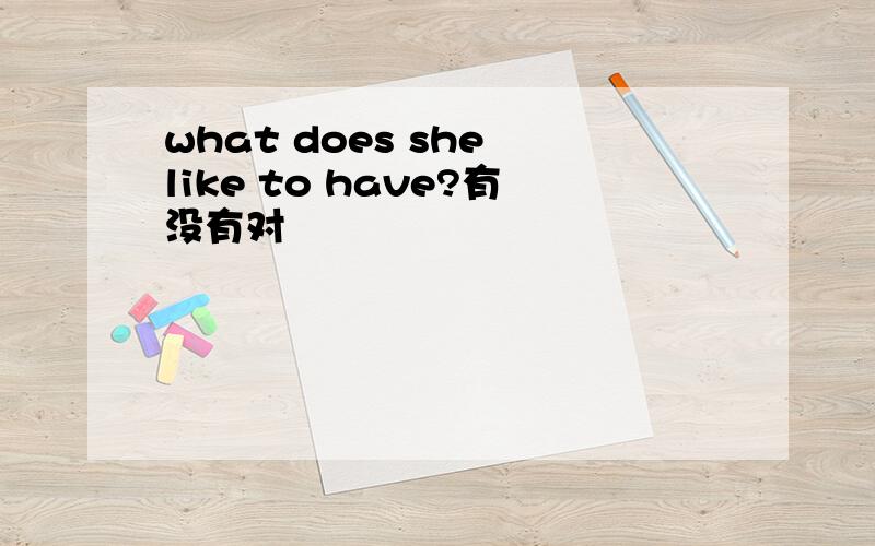 what does she like to have?有没有对