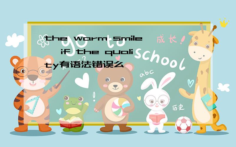 the warm smile, if the quality有语法错误么