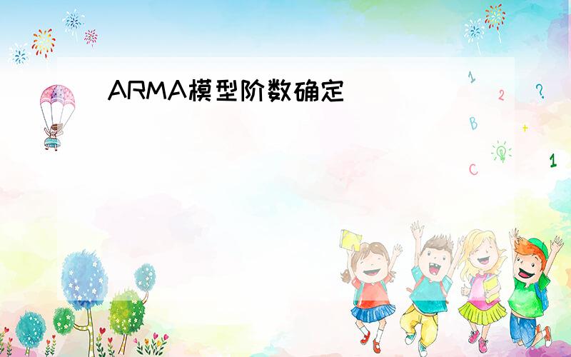 ARMA模型阶数确定