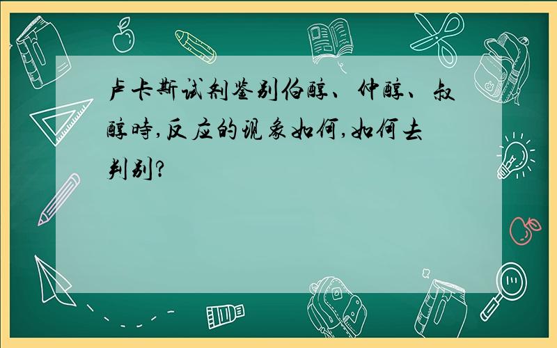 卢卡斯试剂鉴别伯醇、仲醇、叔醇时,反应的现象如何,如何去判别?