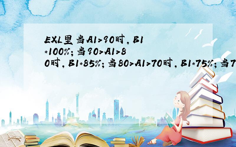 EXL里当A1>90时,B1*100%；当90>A1>80时,B1*85%；当80>A1>70时,B1*75%；当70>