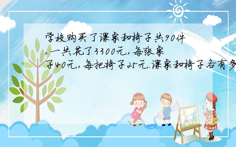 学校购买了课桌和椅子共90件,一共花了3300元,每张桌子40元,每把椅子25元.课桌和椅子各有多少件?