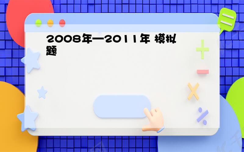 2008年—2011年 模拟题