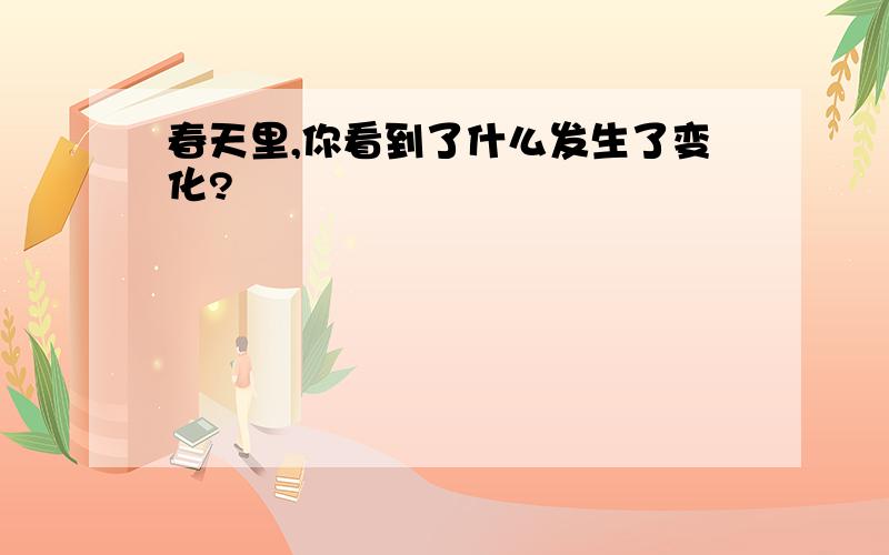 春天里,你看到了什么发生了变化?