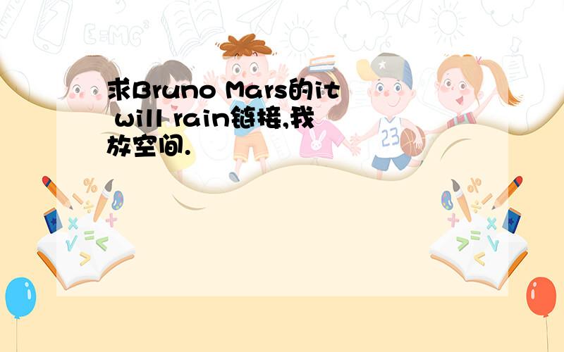 求Bruno Mars的it will rain链接,我放空间.