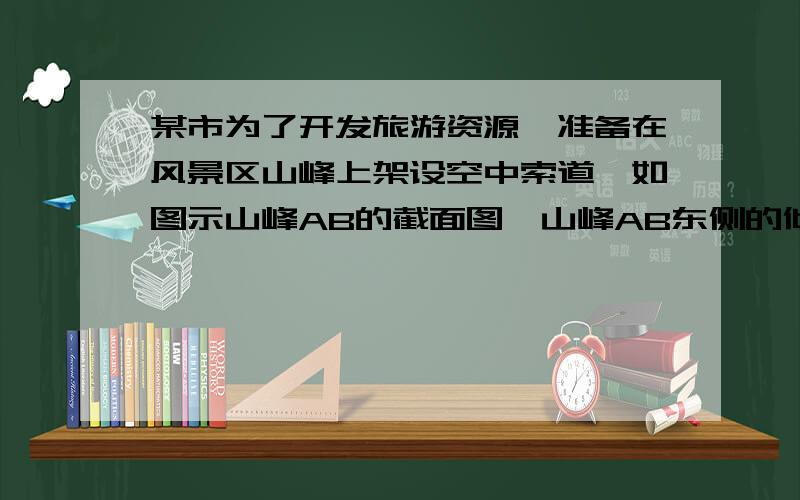 某市为了开发旅游资源,准备在风景区山峰上架设空中索道,如图示山峰AB的截面图,山峰AB东侧的倾斜坡度是相同的,B峰东侧山