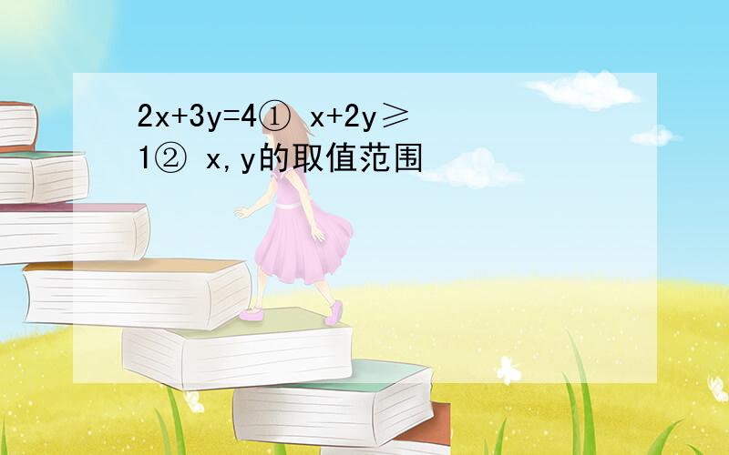 2x+3y=4① x+2y≥1② x,y的取值范围