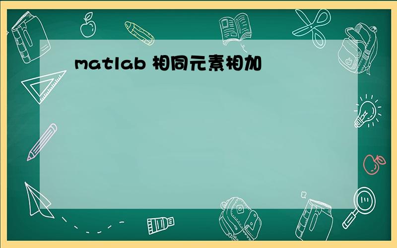 matlab 相同元素相加