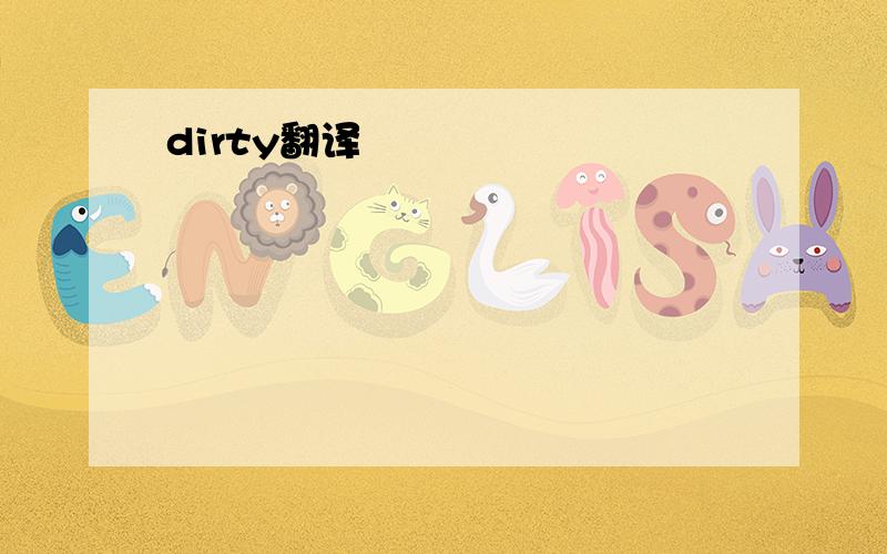 dirty翻译