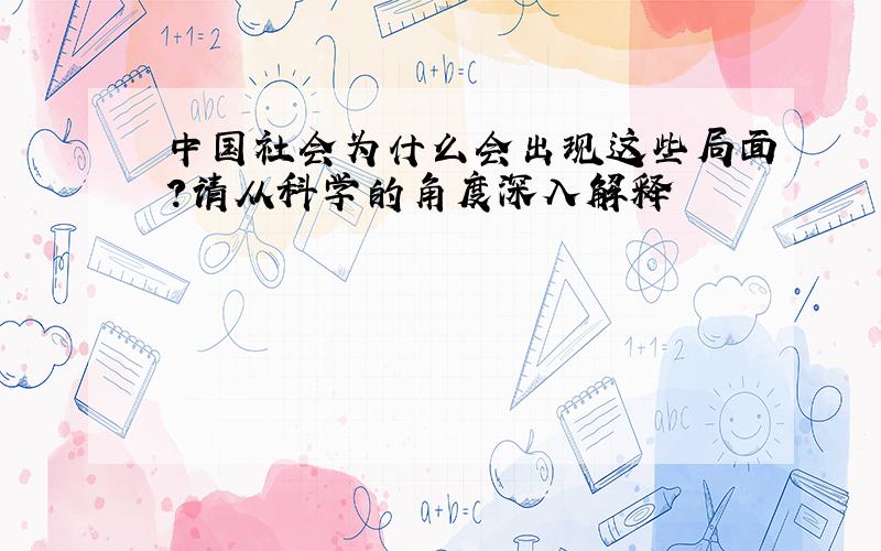 中国社会为什么会出现这些局面?请从科学的角度深入解释