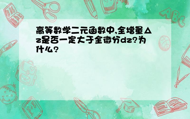 高等数学二元函数中,全增量△z是否一定大于全微分dz?为什么?