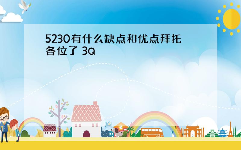 5230有什么缺点和优点拜托各位了 3Q