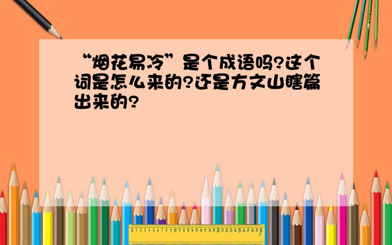 “烟花易冷”是个成语吗?这个词是怎么来的?还是方文山瞎篇出来的?