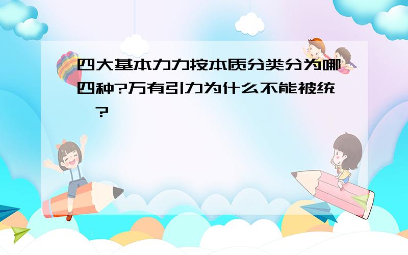 四大基本力力按本质分类分为哪四种?万有引力为什么不能被统一?