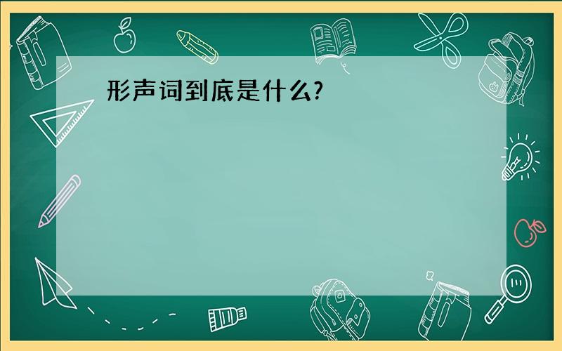 形声词到底是什么?