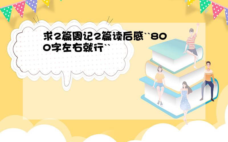 求2篇周记2篇读后感``800字左右就行``