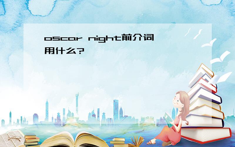 oscar night前介词用什么?