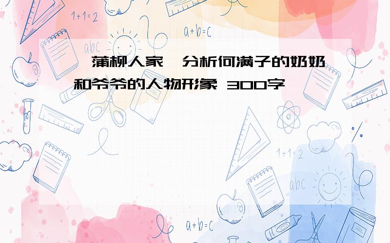 《蒲柳人家》分析何满子的奶奶和爷爷的人物形象 300字