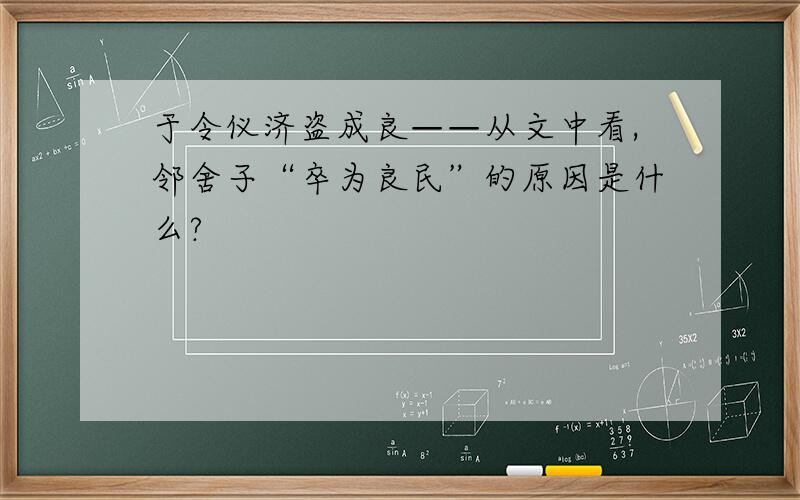 于令仪济盗成良——从文中看,邻舍子“卒为良民”的原因是什么?