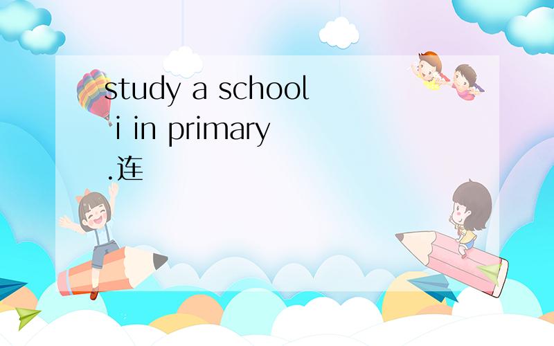 study a school i in primary .连