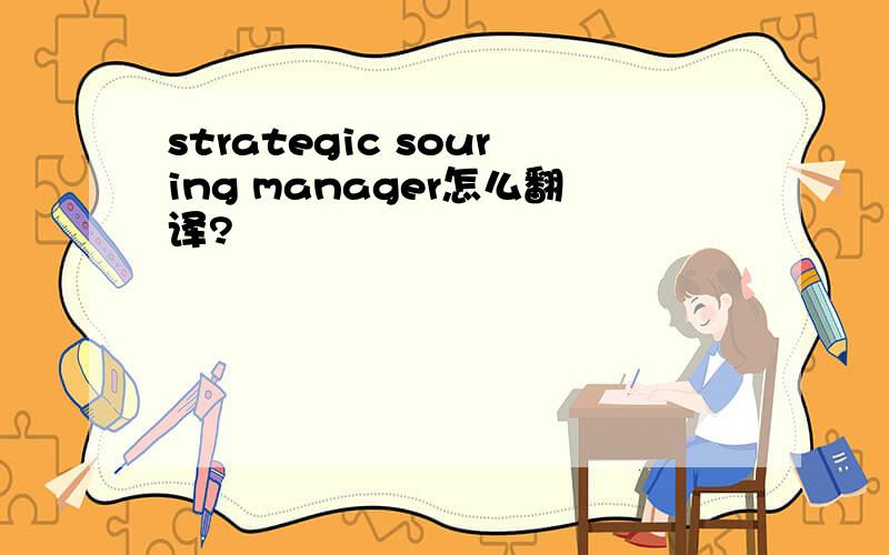 strategic souring manager怎么翻译?