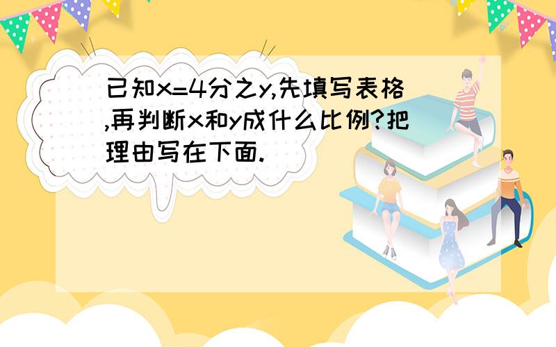 已知x=4分之y,先填写表格,再判断x和y成什么比例?把理由写在下面.