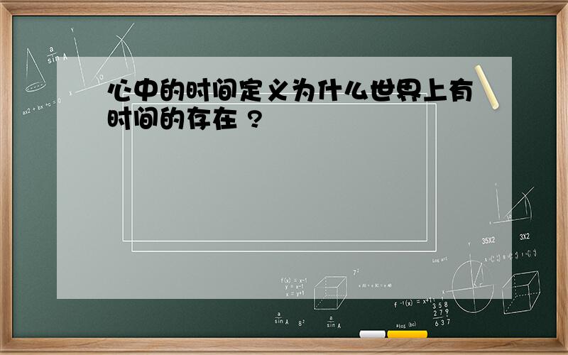 心中的时间定义为什么世界上有时间的存在 ?