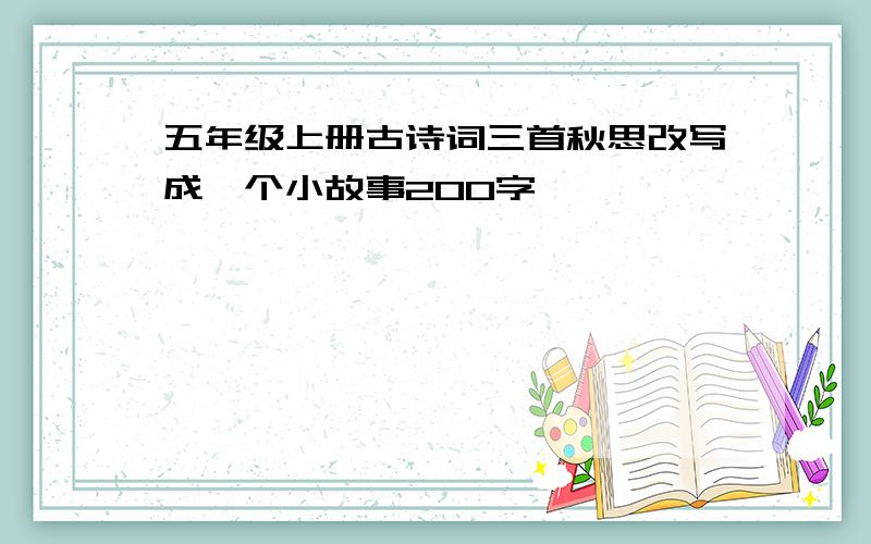 五年级上册古诗词三首秋思改写成一个小故事200字