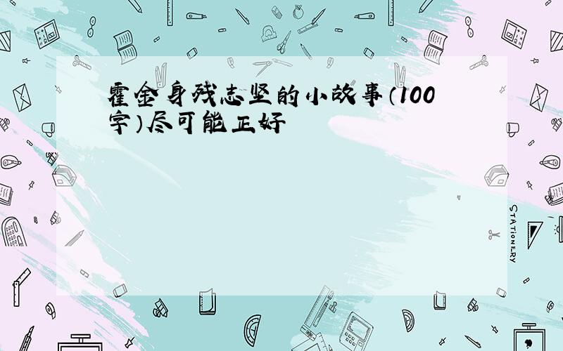 霍金身残志坚的小故事（100字）尽可能正好