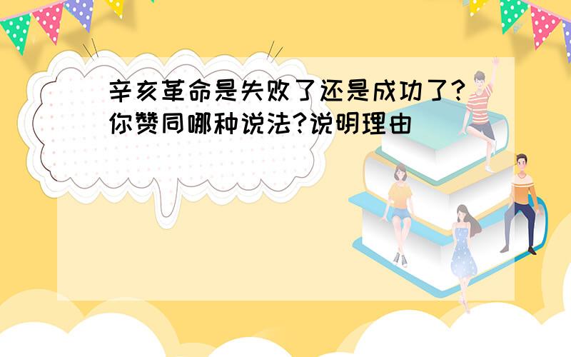 辛亥革命是失败了还是成功了?你赞同哪种说法?说明理由