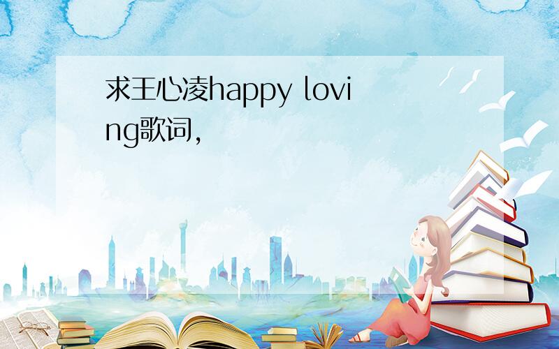 求王心凌happy loving歌词,